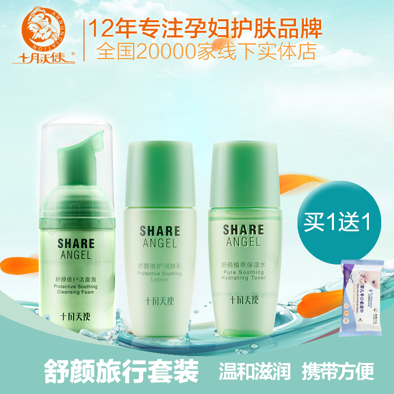 十月天使孕妇护肤品套装舒颜缓解肌肤敏感洁面保湿水乳液旅行装