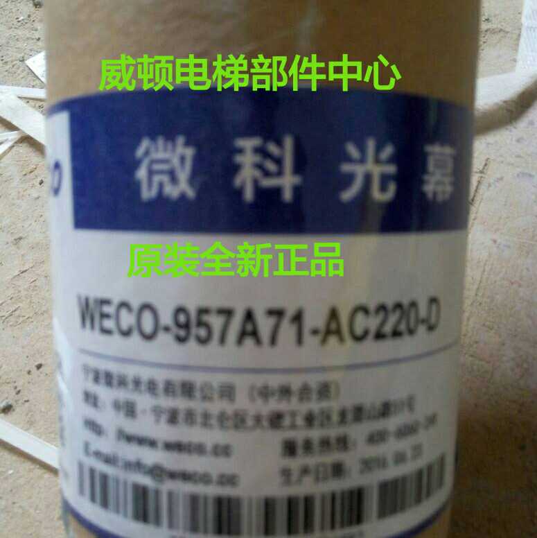 New microcoo light curtain lift light curtain WECO-957A71-AC220-D A WECO-957A71