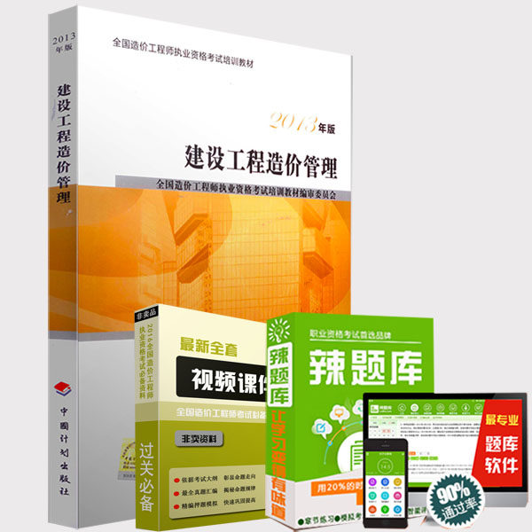 【现货】2016年造价工程师考试教材2016年造价师教材考试用书2014修订版造价工程师考试教材 建设工程造价管理