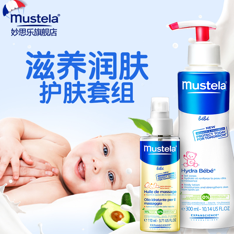 Mustela法国妙思乐婴幼儿滋养保湿润肤露300ml+宝宝按摩油110ml