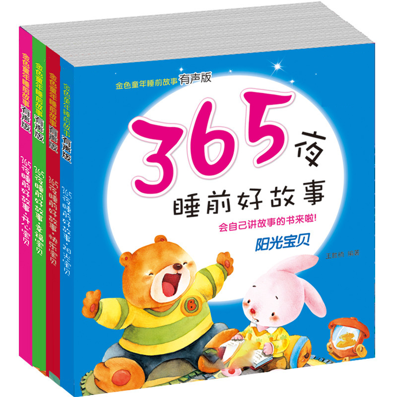 宝宝金色童年睡前故事书有声版 365夜睡前好故事全4册儿童读物