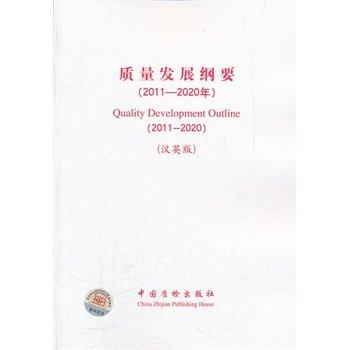 质量发展纲要（2011－2020年）（中英文）