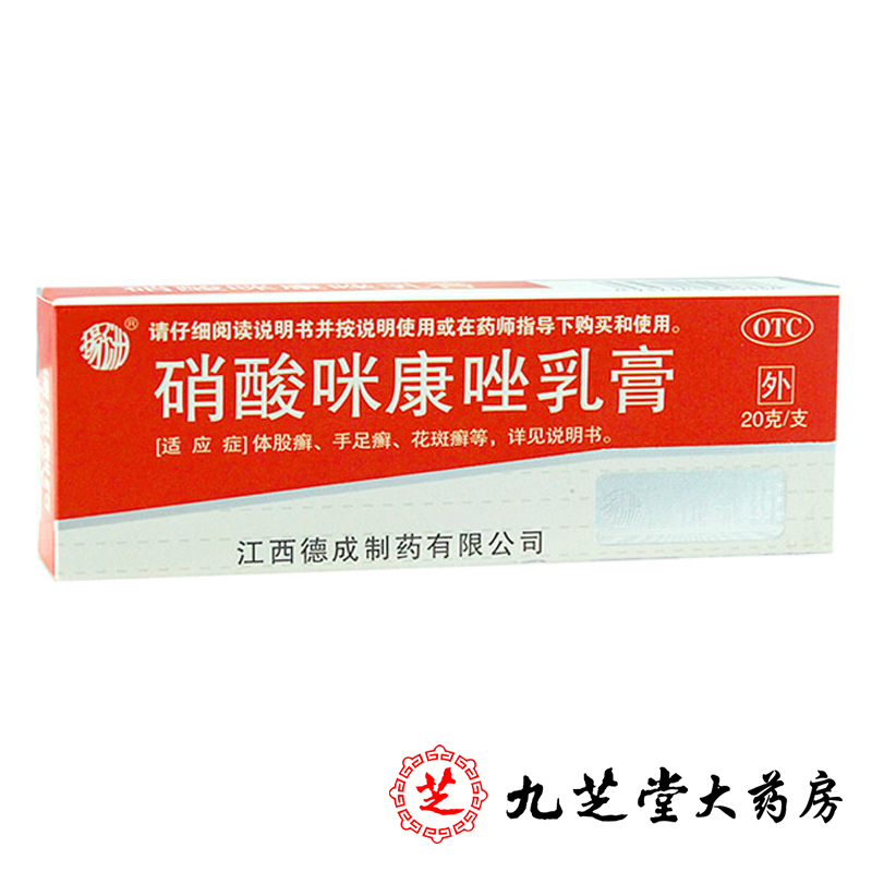 包邮】扬子洲硝酸咪康唑乳膏20g 体癣股癣手癣足癣花斑癣皮肤感染