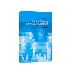 自由贸易试验区背景下上海国际航运中心建设研究