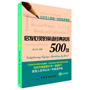 启发心灵的英语经典名言500句/蔡小雨/中国纺织出版社