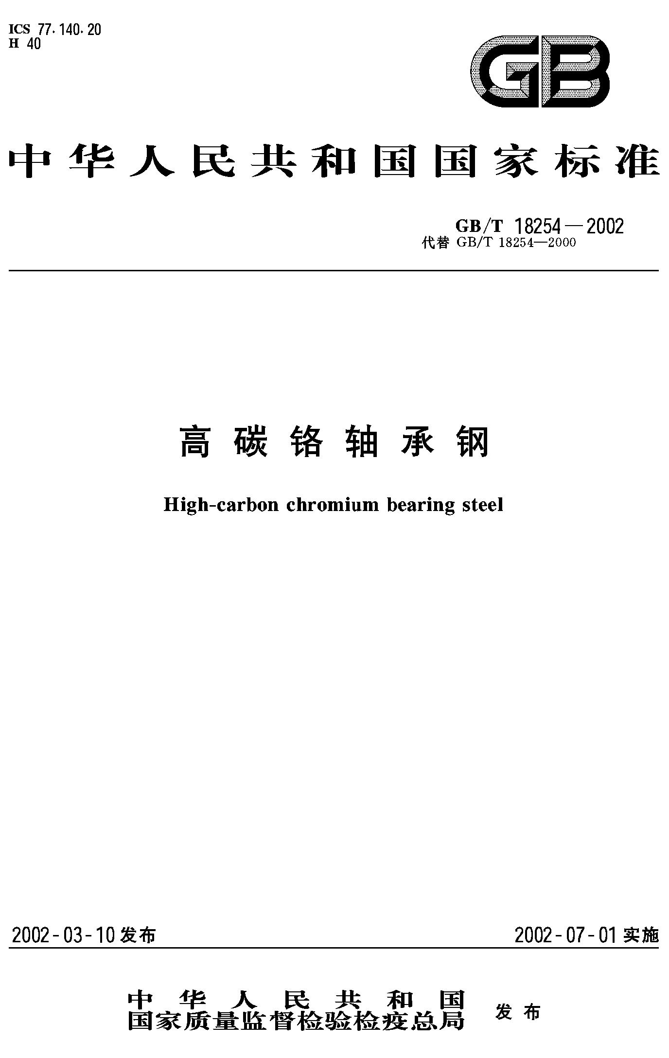 高碳铬轴承钢(GB/T 18254-2002)