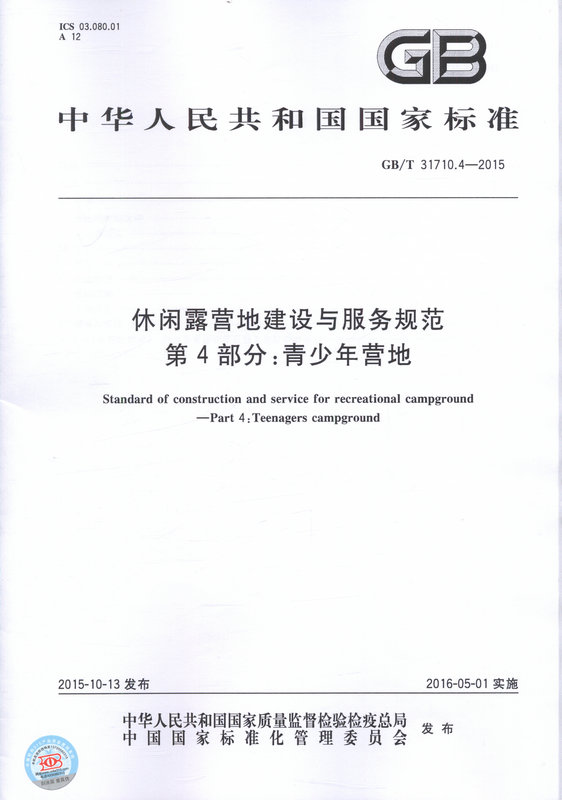 GB/T 31710.4-2015休闲露营地建设与服务规范第4部分：青少年营地