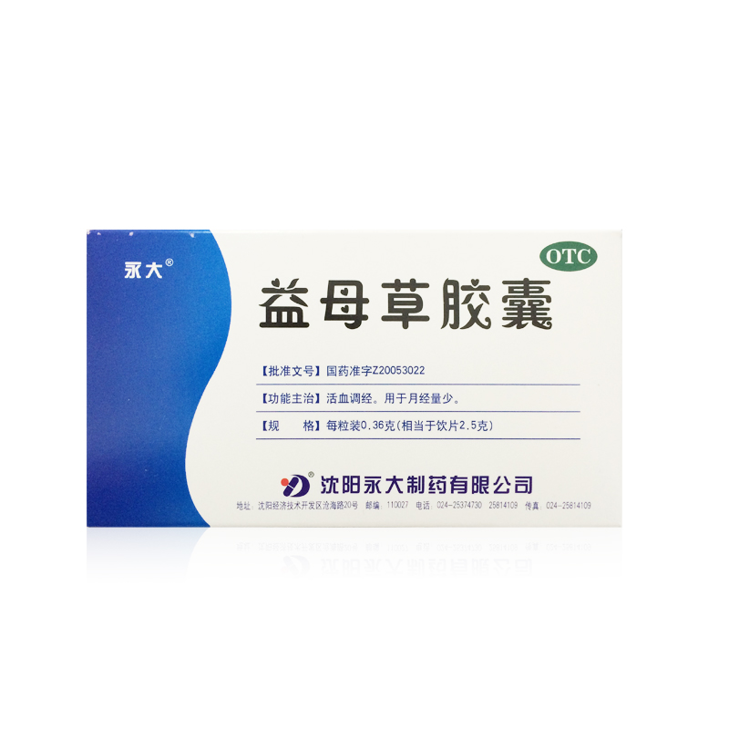 永大 益母草胶囊 36粒 妇科活血调经 月经量少 产后腹痛 包邮