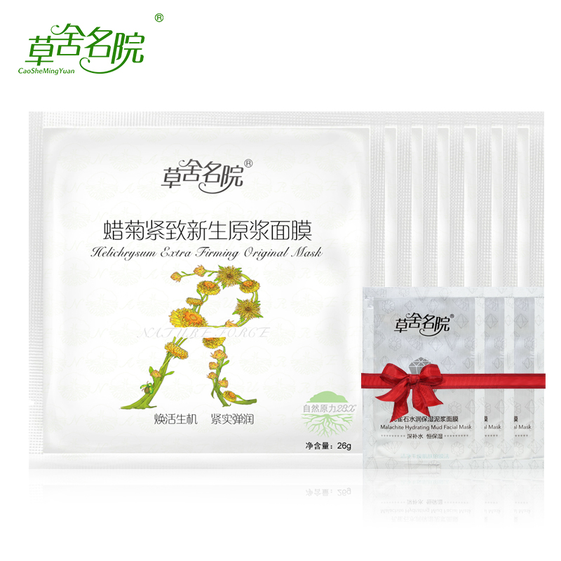 草舍名院正品专卖 买7送3蜡菊紧致新生原浆面膜贴 提拉紧致提亮
