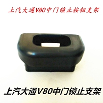 The bracket is suitable for SAIC Datong V80 original bracket door lock button bracket original accessories side sliding door