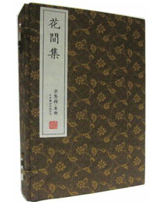 全新正版 花间集 宣纸线装1函4册 崇贤馆藏书 北京联合出版公司