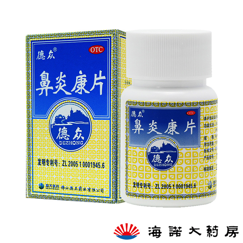 德众 鼻炎康片 72片 急慢性鼻炎过敏性鼻炎 打喷嚏 宣肺通窍