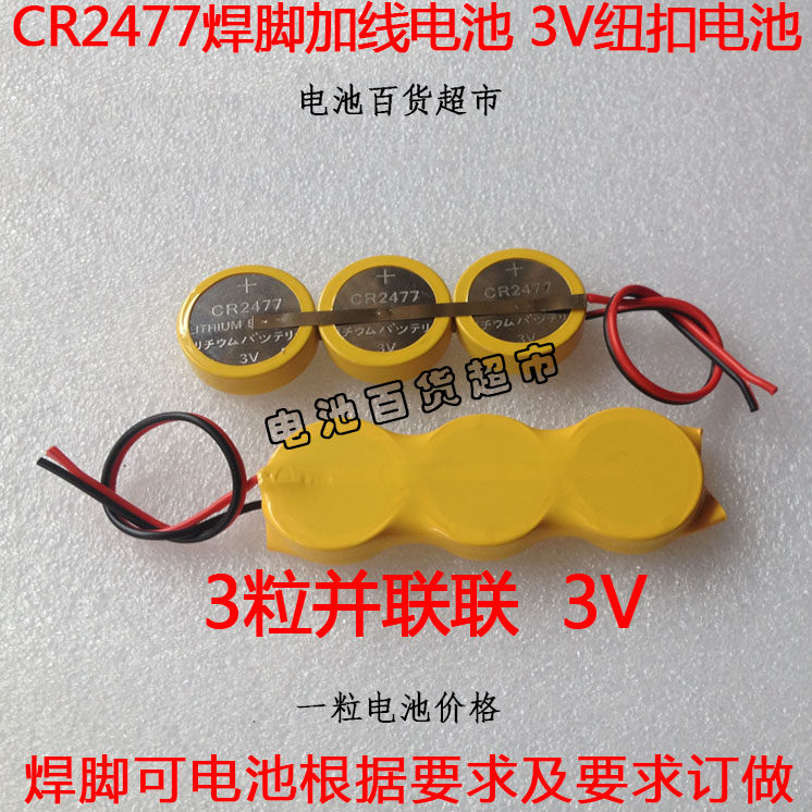 CR2477 button battery 3V three parallel CR2477 welding foot battery lithium battery battery pack