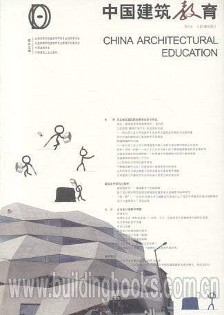 中国建筑教育(2014总第8册)