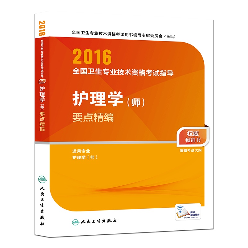2016护理学(师)要点精编-全国卫生专业技术资格考试指导 正版图书