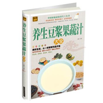 正版包邮促销养生豆浆果蔬汁大全