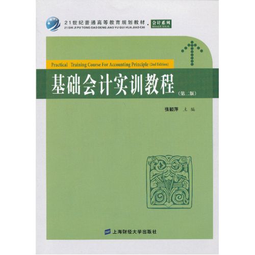 基础会计实训教程/张颖萍/上海财经大学出版社有限公司