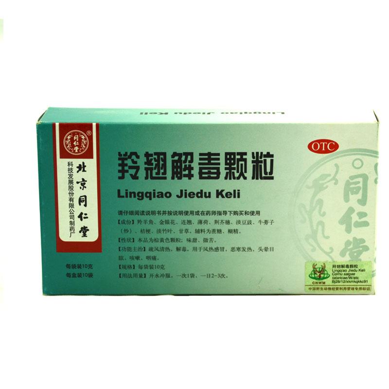 同仁堂羚翘解毒颗粒10袋 清热解毒 风热感冒发热头晕 咳嗽 咽痛