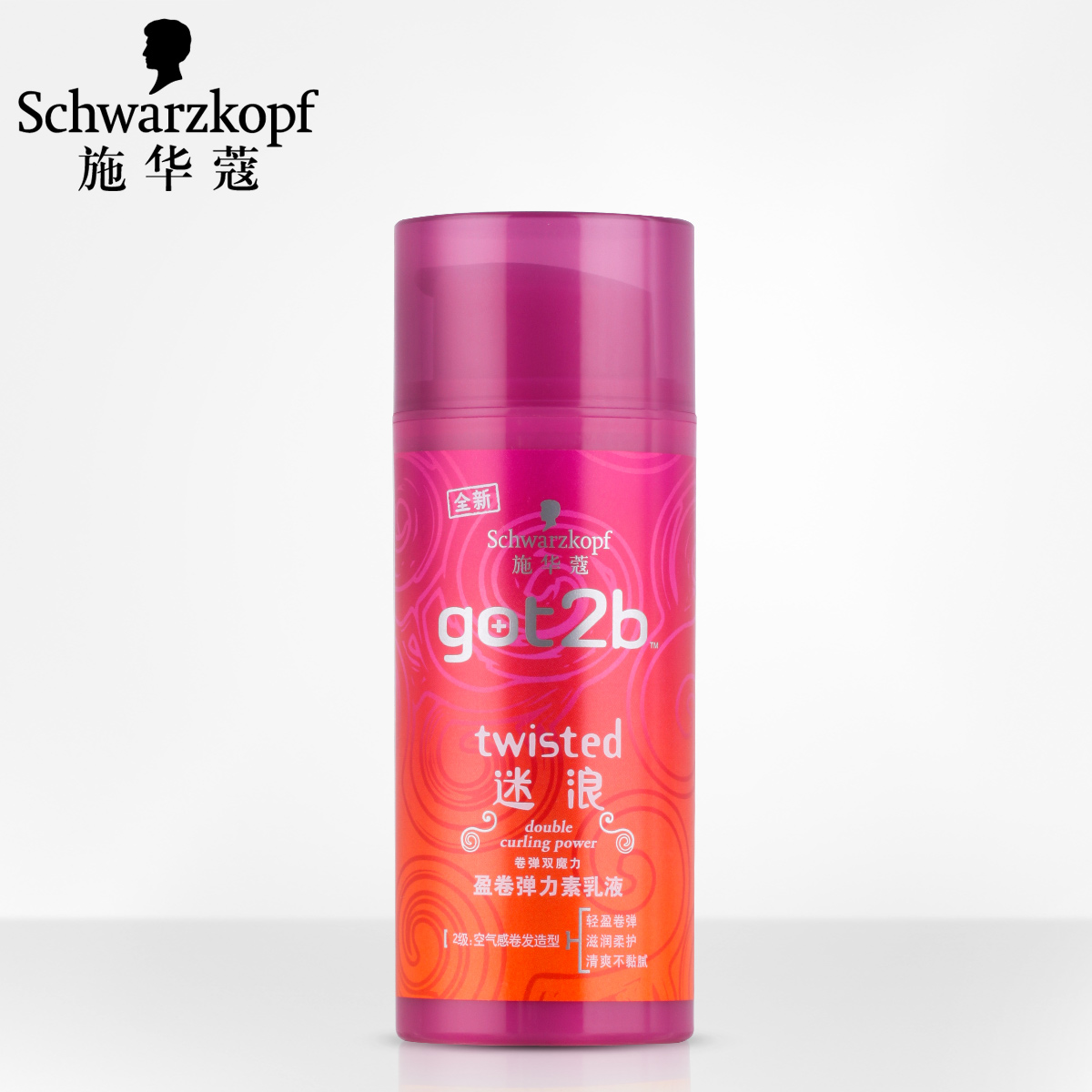 施华蔻got2b迷浪盈卷弹力素乳液100ml 正品2级保湿定性超空气感