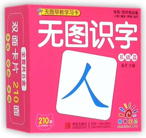 无图识字(基础篇人物身体表情动作学前低年级 )/无图早