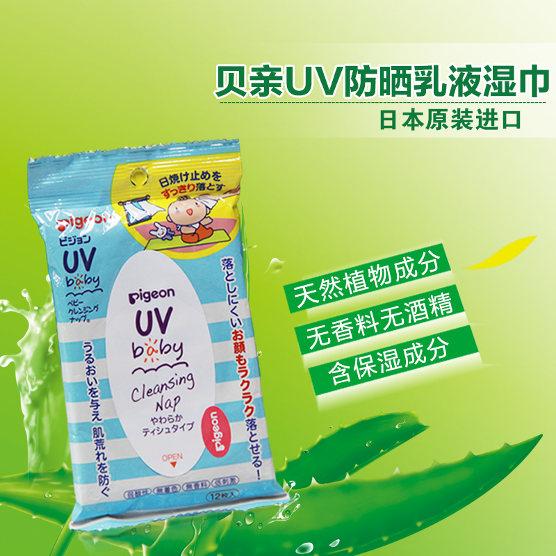贝亲Pigeon 婴儿UV防晒乳液 宝宝防晒霜 清洁湿巾 12片/包