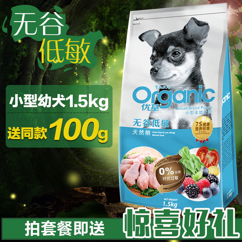 优基 低敏狗粮泰迪贵宾狗粮小型犬幼犬粮比熊博美无谷低敏粮1.5KG