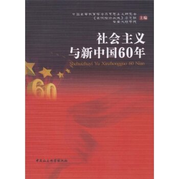 社会主义与新中国60年/中国高等教育学会马克思主义研究会/中国社会科学出版社