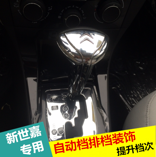 雪铁龙新世嘉排挡杆亮片贴 改装自动档专用排挡头装饰贴