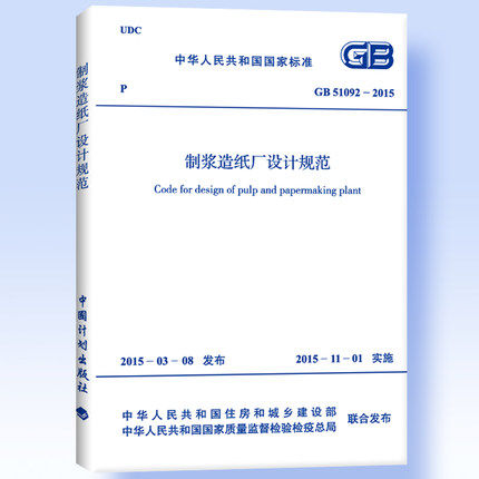 GB 51092-2015 制浆造纸厂设计规范