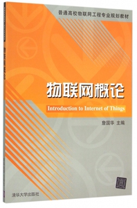 物联网概论(普通高校物联网工程专业规划教材) 博库网