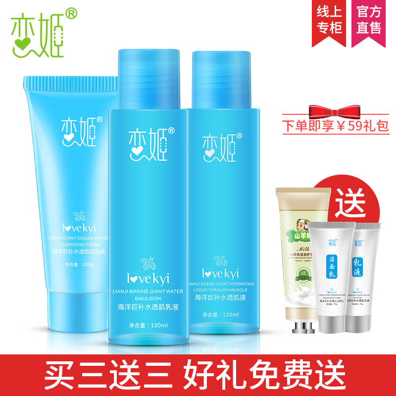 恋姬护肤品套装海洋源萃三件套四件套补水保湿水乳化妆品女