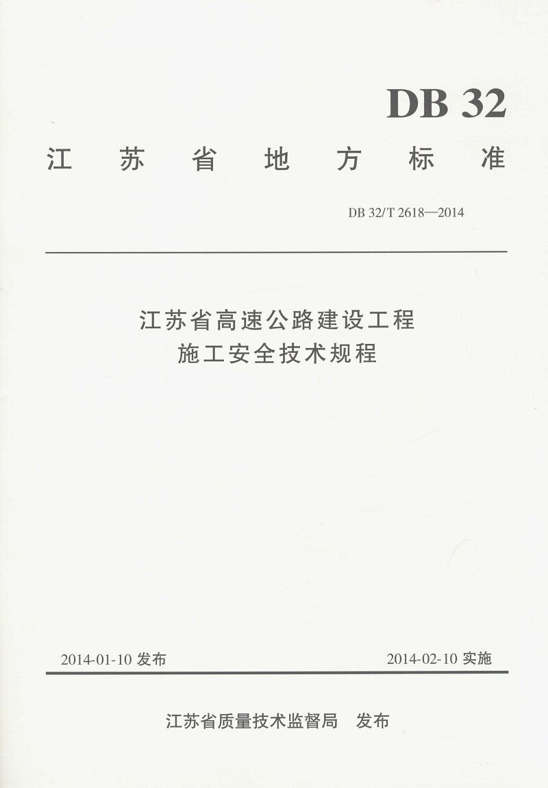 DB32/2618-2014 江苏省高速公路建设工程施工安全技术规程