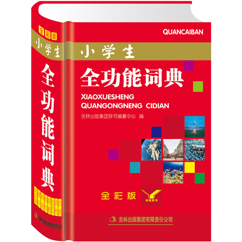 小学生全功能词典(全彩版) 正版图书 吉林出版集团辞书编纂中心