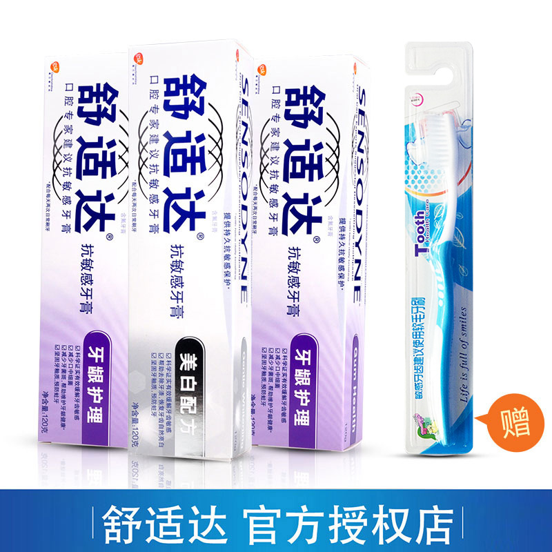 舒适达牙龈护理抗敏感配方3支组合牙膏套装 赠牙刷