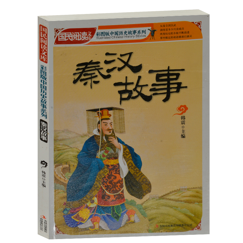 中学生课外书籍必读 国民阅读文库 秦汉故事 (彩色版)中国历史故事小学生4-6年级课外读物书籍免邮 学生版历史故事书籍10-15岁