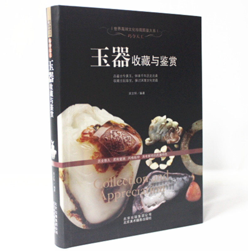 玉器收藏与鉴赏 和田玉 古玉 巧夺天工  世界高端文化珍藏图鉴大系