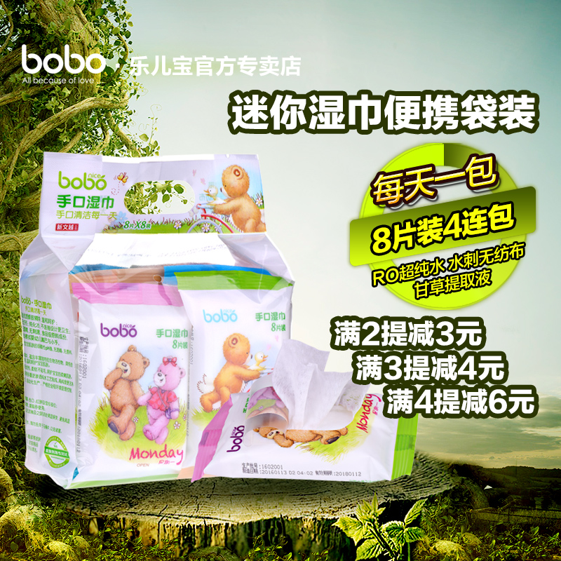 bobo乐儿宝儿童宝宝手口湿巾婴儿迷你湿巾便携袋装8片装8连包特价