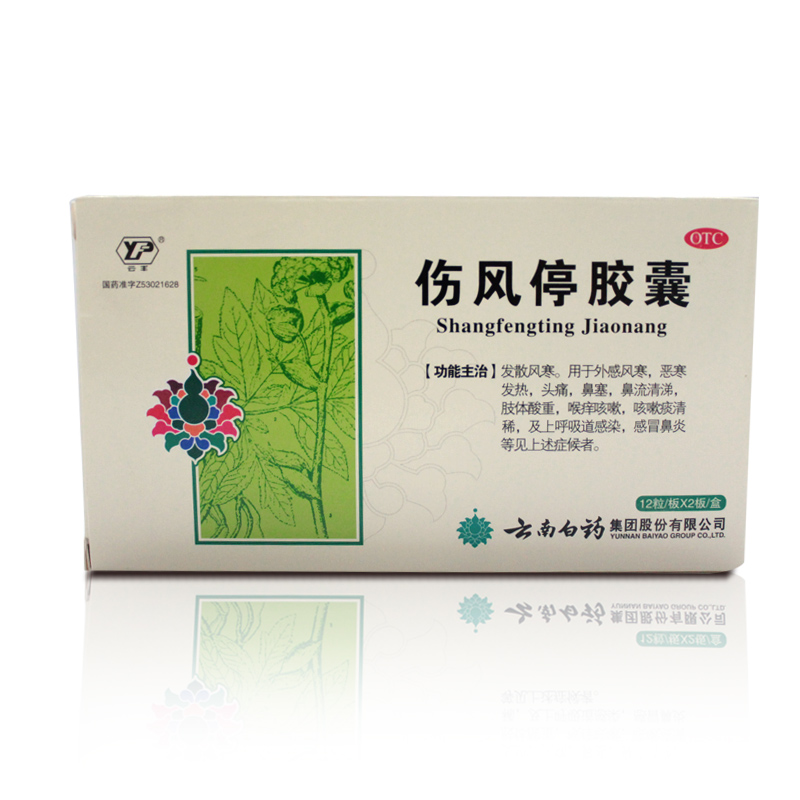 云南白药 伤风停胶囊24粒 发散风寒头痛鼻塞鼻流清涕喉痒咳嗽