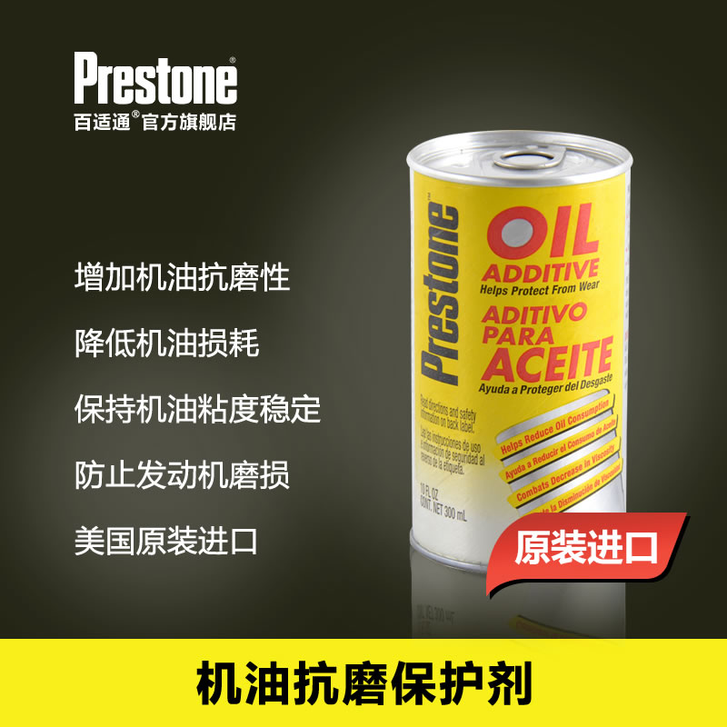 百适通Prestone 机油抗磨保护剂 机油添加剂润滑系统保护
