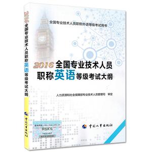 全国专业技术人员职称英语等级考试大纲