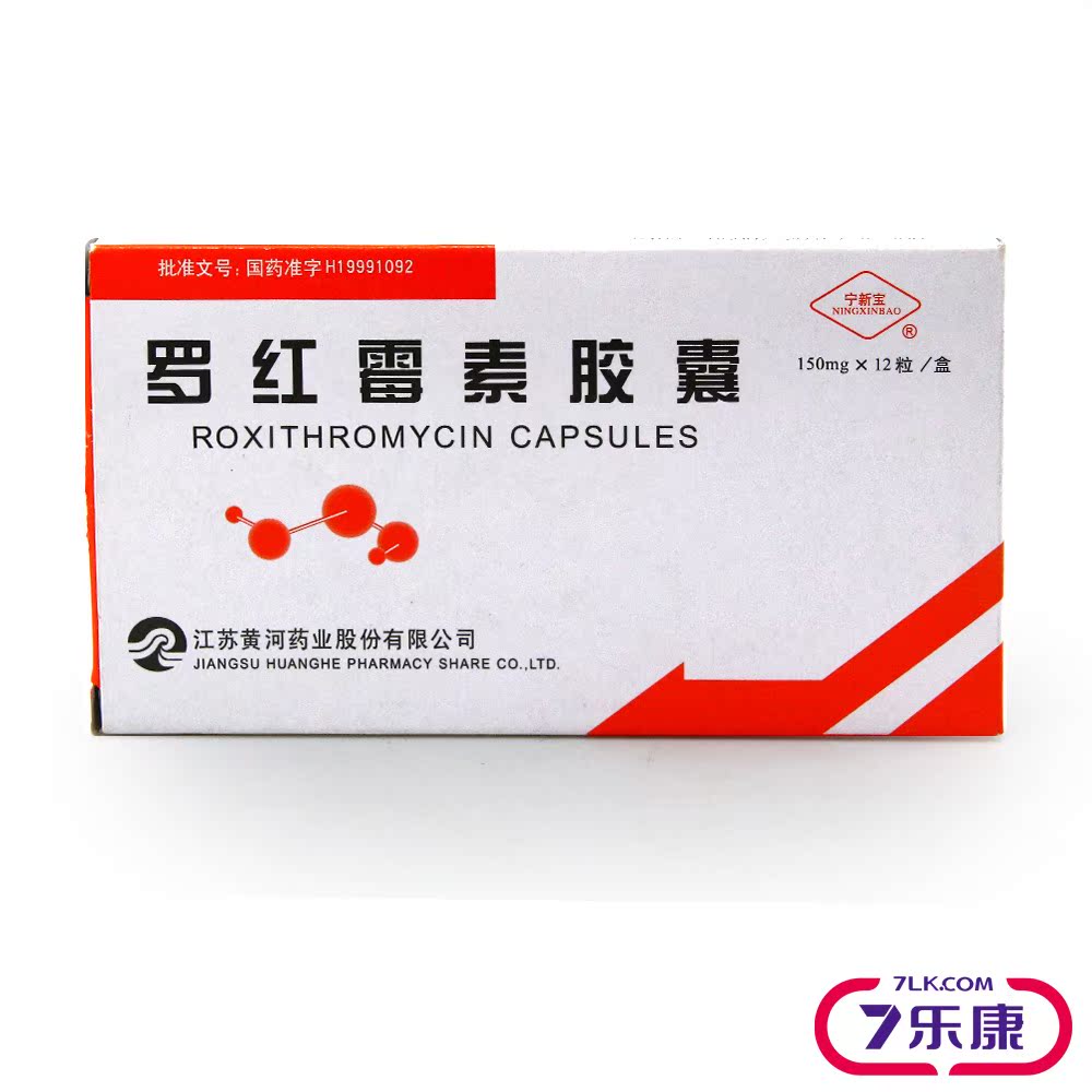 宁新宝 罗红霉素胶囊 150mg*12粒/盒