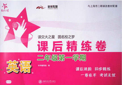 交大之星 课后精练卷 英语 二年级第一学期 上海