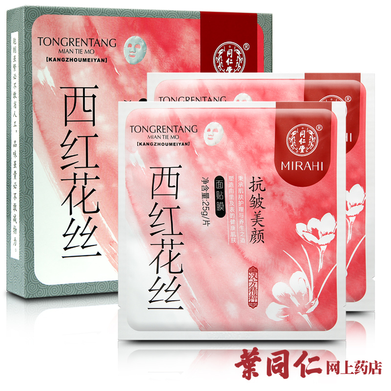 北京同仁堂正品西红花丝抗皱美颜面膜提拉紧致面膜补水美白除皱纹