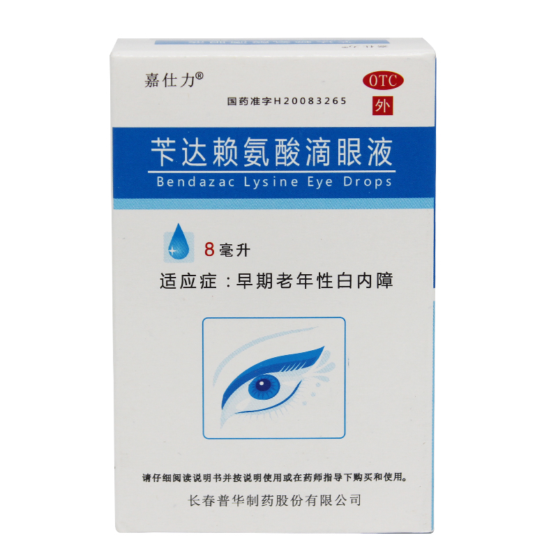 嘉仕力 苄达赖氨酸滴眼液 8ml*1瓶 早期老年性白内障眼药水