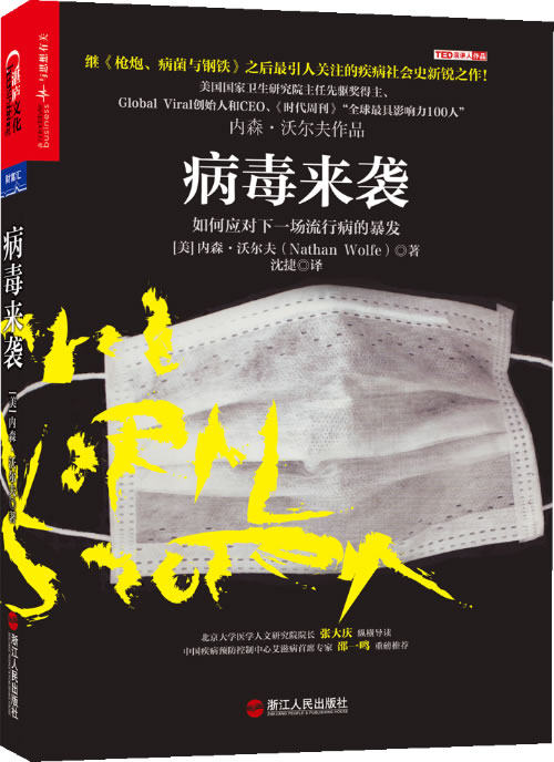 正版包邮病毒来袭（北京大学医学人文研究院院长张大庆纵横导读,中国疾病预防控制中心首席专家邵一鸣重磅推
