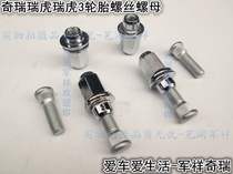 Chery Ruihu Ruihu 3 tire fixing screw wheel nut new and old Ruihu 3 tire bolt screw nut