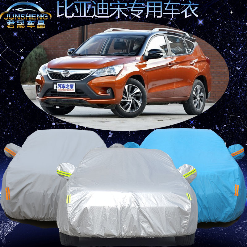 比亚迪宋车衣车罩suv专用byd宋汽车套加厚防晒防雨防尘隔热遮阳罩