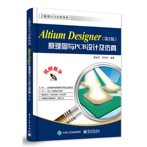Altium Designer原理图与PCB设计（第2版）