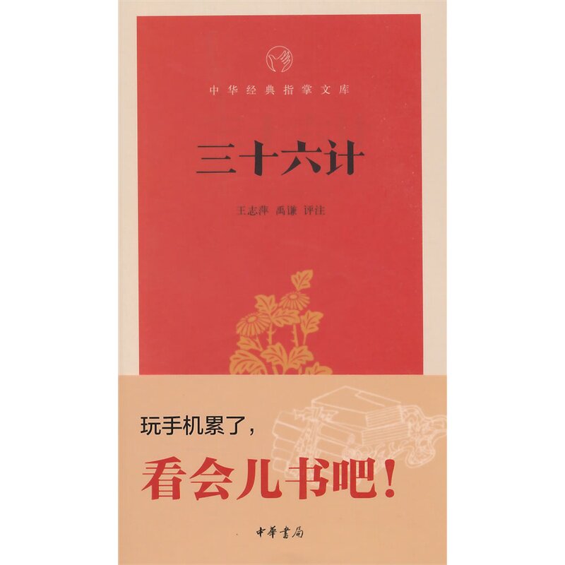 三十六计 正版图书 编者:王守青