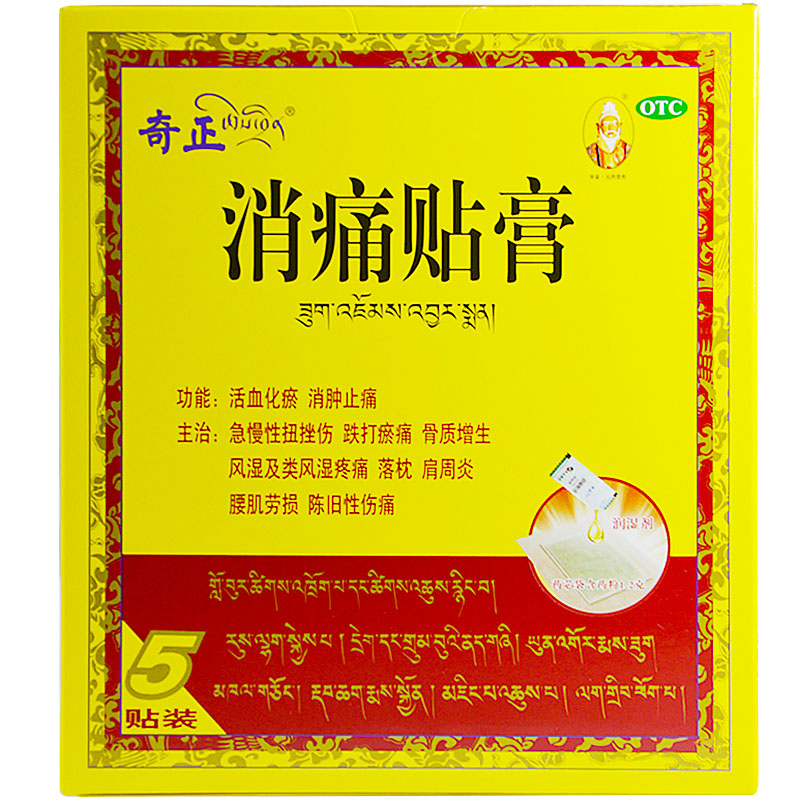 奇正 消痛贴膏 5贴/盒 膏药 藏药风湿骨痛增生肩周炎活血化瘀包邮
